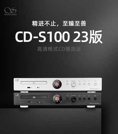 山灵CD机CD-S100 23版蓝牙U盘USB解码DSD发烧数播解码CD机 播放器