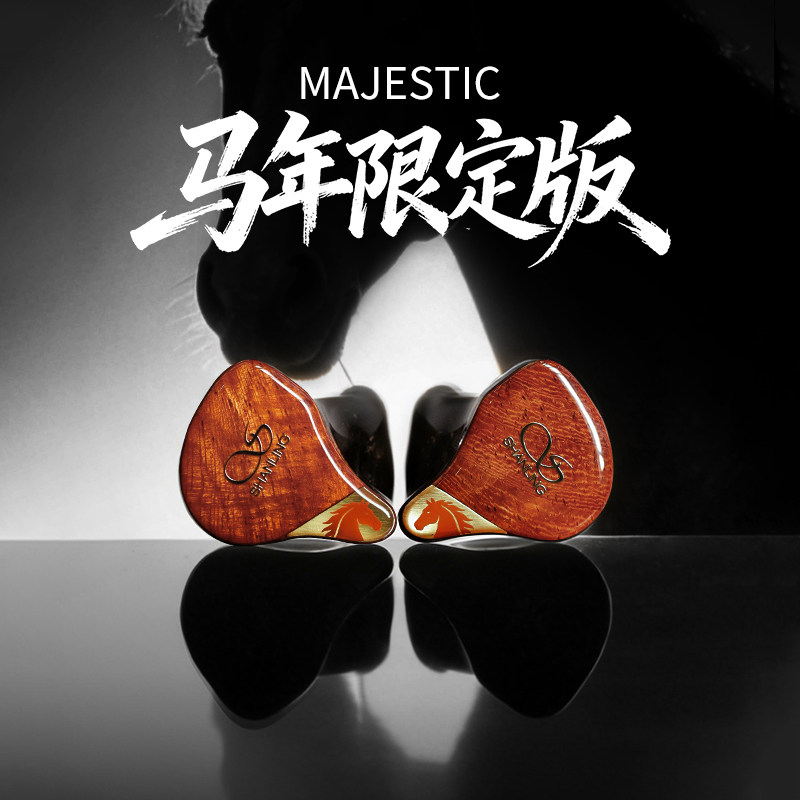 山灵Majestic 十二单元发烧入耳式有线hifi音乐耳机 马年限定版