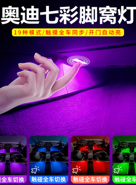 奥迪七彩脚窝灯氛围灯A4LA5A6LA7Q3Q5LQ7改装车内饰脚底灯迎宾灯
