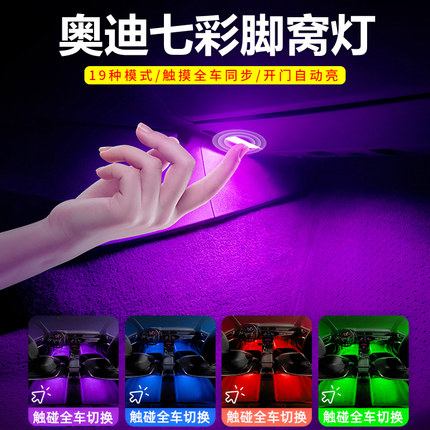 奥迪七彩脚窝灯氛围灯A4LA5A6LA7Q3Q5LQ7改装车内饰脚底灯迎宾灯