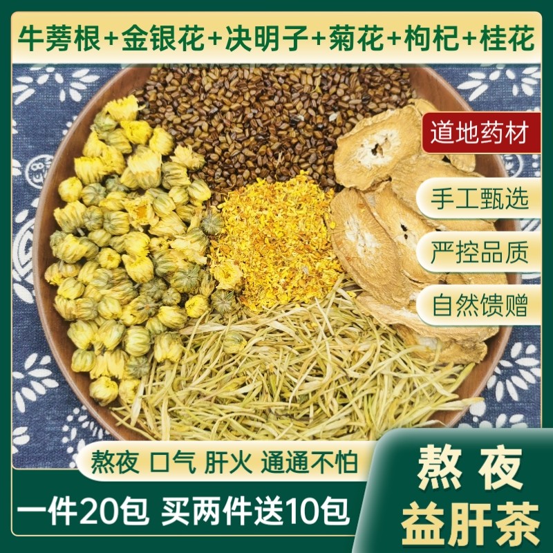 熬夜益肝茶牛蒡根决明子金银花菊花桂花枸杞一件2030包中药材包邮,传统滋补营养品,其他药食同源食品,淘宝优惠券,粉丝福利购,淘宝优惠卷