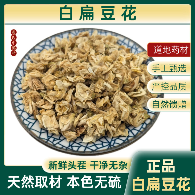 白扁豆花药材100克农家自种白扁豆花新货干花正品可搭配陈皮茶