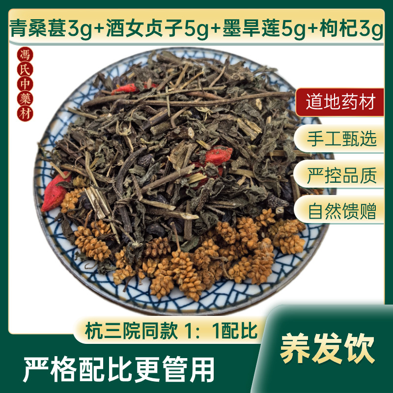 养发饮同款杭州三院墨旱莲酒女贞子枸杞子桑葚黄精1.0版本2.0版本