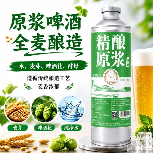 麦森活原浆精酿啤酒全麦黄啤青岛产地1L桶12°p4.5%vol经典