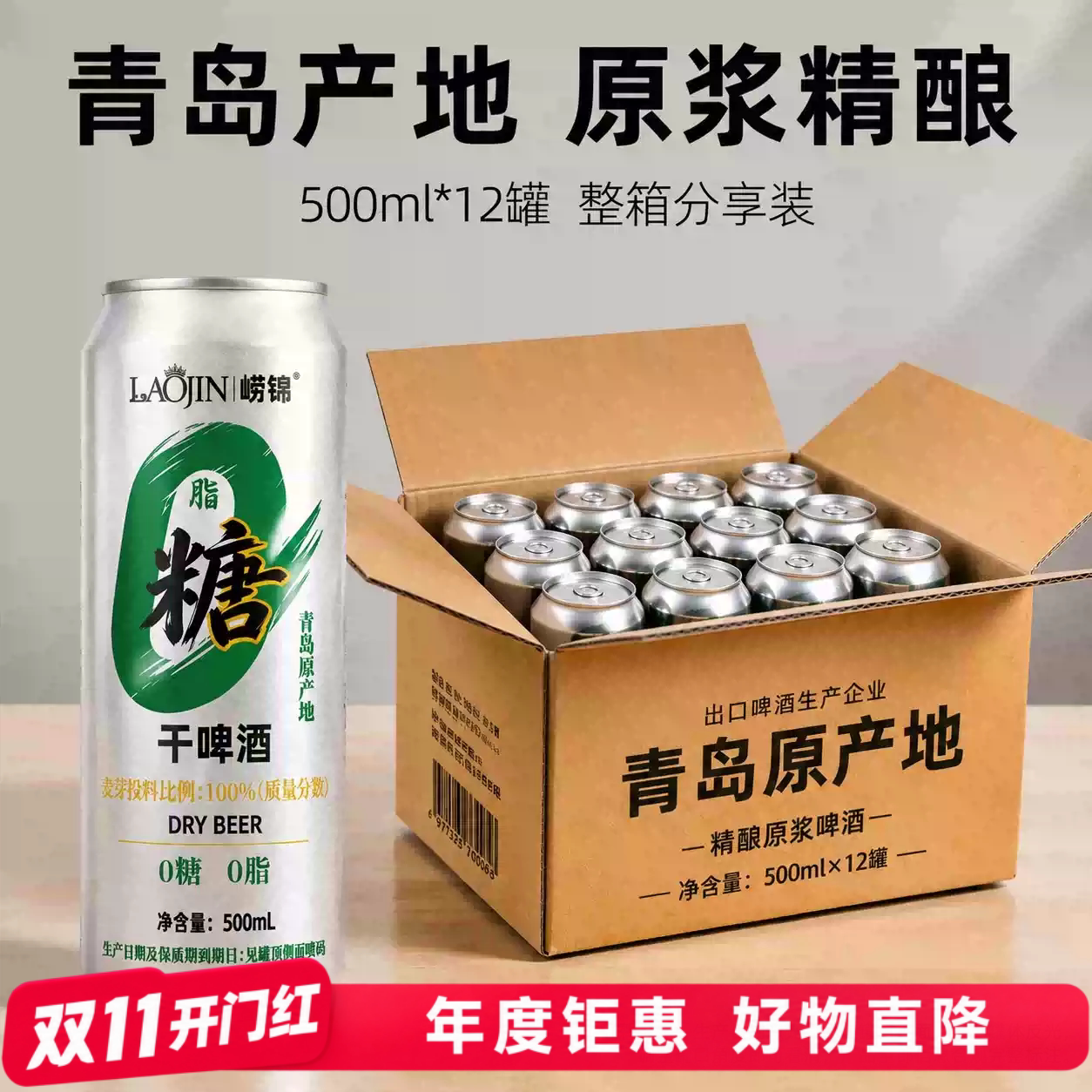 青岛原产地0糖干白啤500ml*12罐啤酒整箱国产度啤酒全麦佳节聚餐