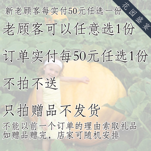 赠品种子购物实付50元一份