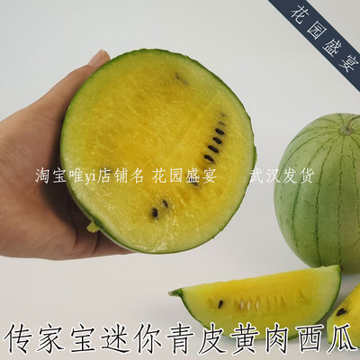 花园盛宴传家宝西瓜黄肉迷你