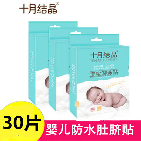 十月結晶 嬰兒遊泳貼護臍新生兒肚臍貼洗澡嬰幼兒防水貼3盒30片裝在類目 玩具/童車/益智/積木/模型, 游泳池/戲水玩具, 護臍貼中 - 來自Buy2taobao.com提供專業的淘寶代購服務