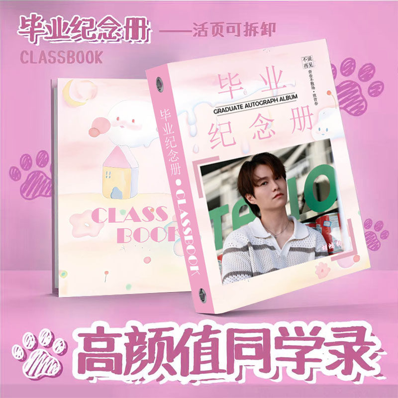 胡鸿钧同学录周边毕业季76张明星纪念册76张留言薄同学录定制