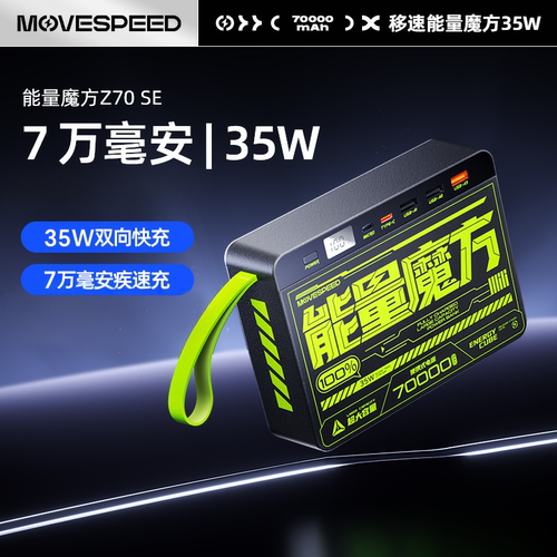 移速能量魔方充电宝70000毫安