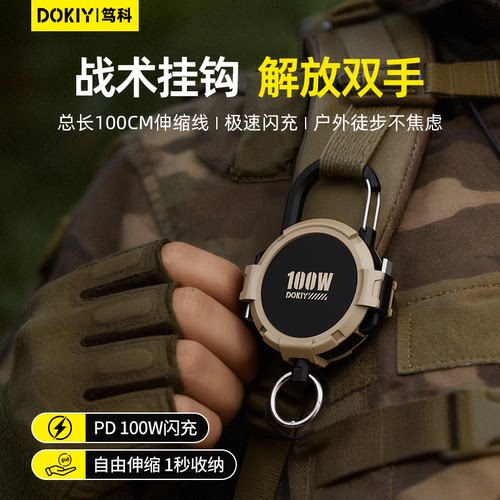 DOKIY伸缩户外快充100W数据线