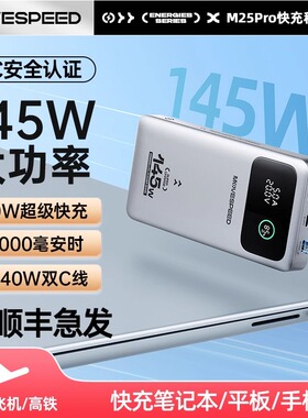 移速能量星球笔记本电脑充电宝25000毫安超大容量145W便携适用于小米Redmi华为苹果16Macbook ProAir移动电源