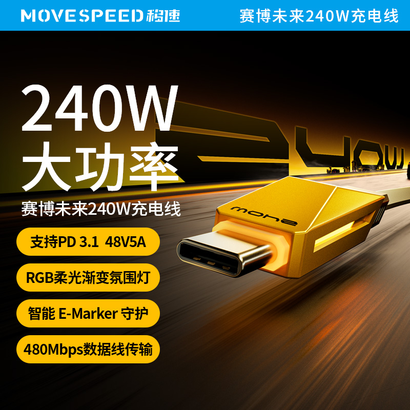 移速240W双type-c快充线闪充电线