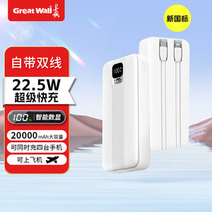 3C认证长城新款充电宝20000毫安大容量便携自带双线快充适用苹果17promax华为mate70小米飞机可携带移动电源