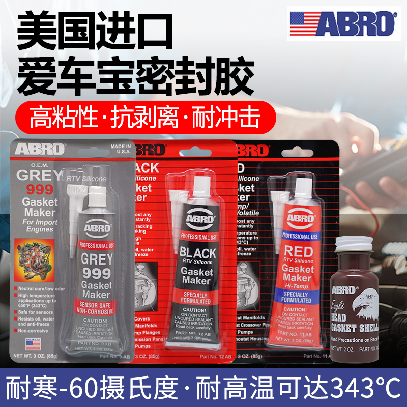 爱车宝abro发动机变速箱油底壳缸床盖垫耐高温灰红黑色免垫密封胶