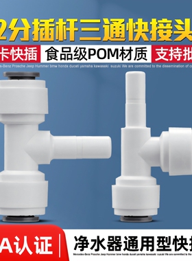 净水器三通接头2分T型快插