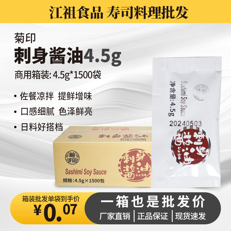 菊印鱼生寿司酱油4.5g*1500 打包刺身酱油外卖小包芥末酱油包商用