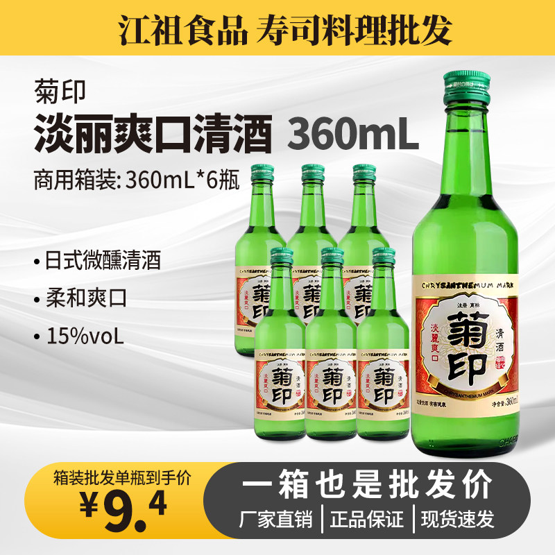菊印淡丽爽口清酒360ml日式清酒洋酒烧酒低度酒料理佐餐酒