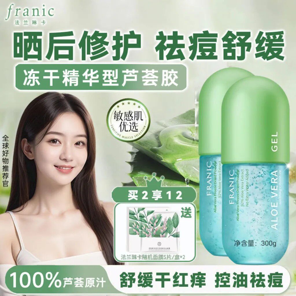 法兰琳卡芦荟胶晒后补水专用晒伤舒缓补水保湿军训芦荟凝胶面霜夏