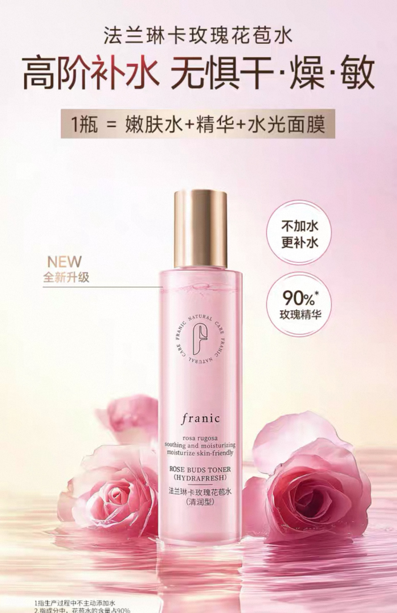 法兰琳卡玫瑰花苞水清润型260g清润保湿喷雾新包装