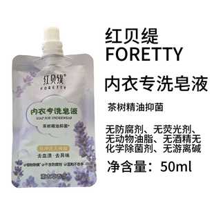 红贝缇内衣专洗皂液去血渍薰衣草香补充装 50ml 出差旅行便携袋装