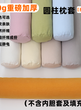 圆柱形枕套重磅加厚纯棉麻糖果护颈椎抱枕长条夹腿拉链外套不含芯