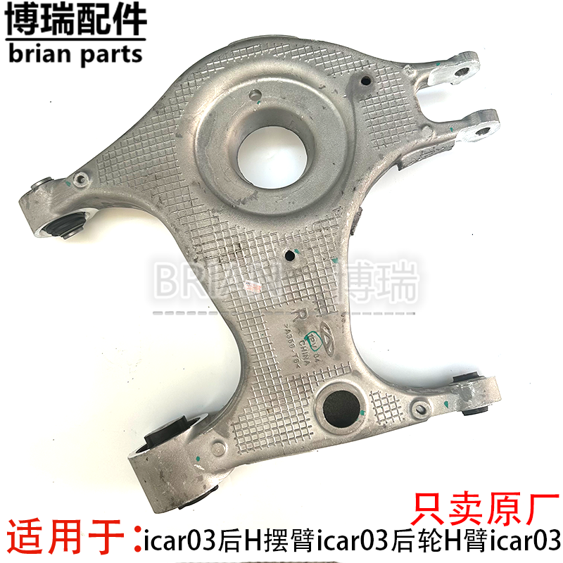 奇瑞icar03后H摆臂icar03后轮H臂icar03后上摆臂icar03V23后H臂