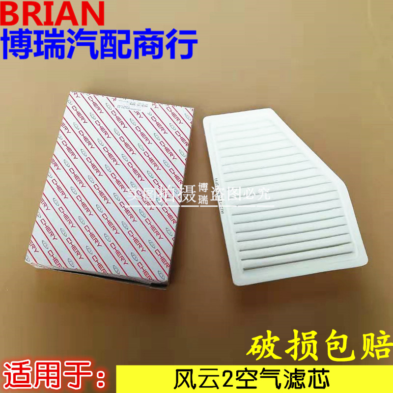 奇瑞风云2空滤芯 奇瑞风云2空气格 空气滤清器滤芯 空气滤芯 正品