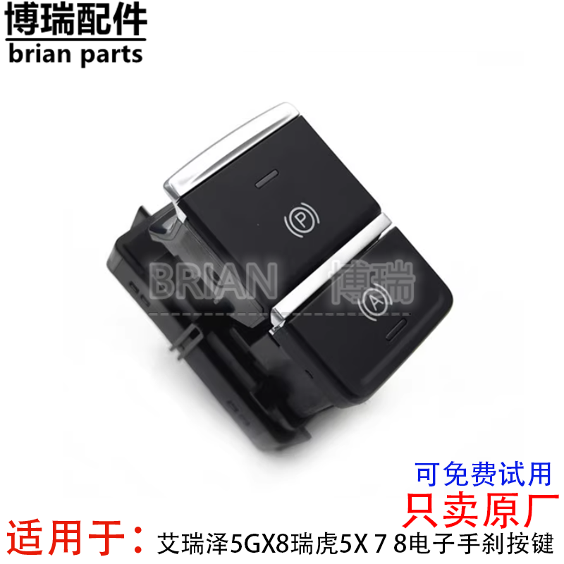 原厂奇瑞艾瑞泽5GX8瑞虎5X 7 8电子手刹按键刹车驻车开关 P挡按钮