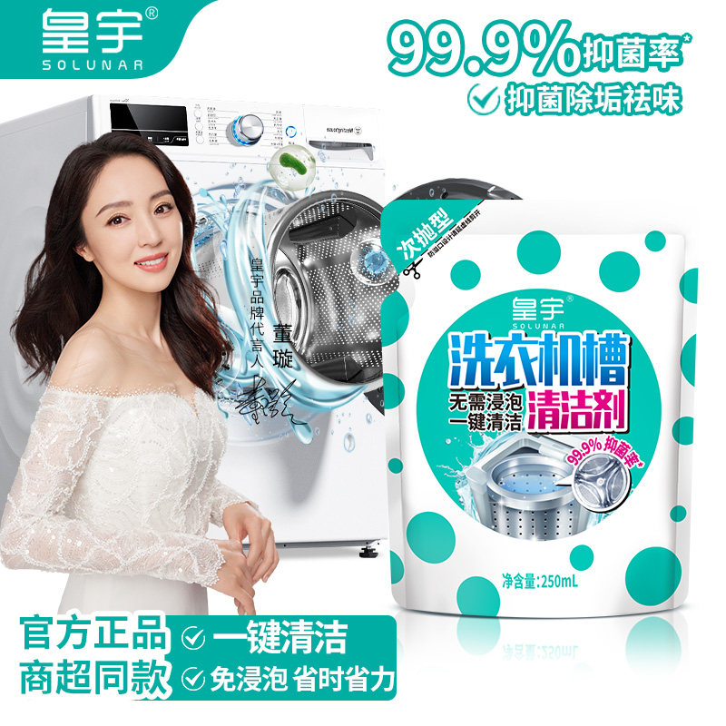 皇宇洗衣机槽清洁剂去污无需浸泡