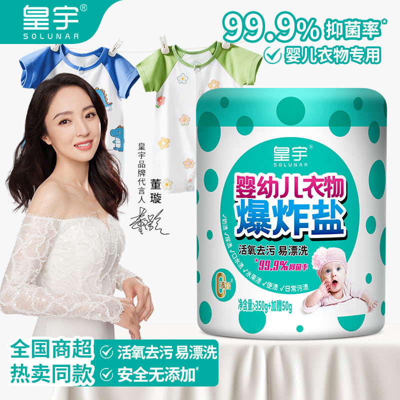 皇宇三重净婴幼儿爆炸盐母婴洗衣去污渍强去黄增白官方旗舰店彩衣