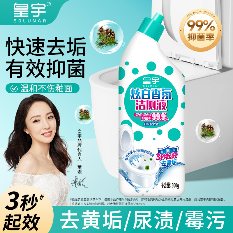 皇宇马桶厕所清洁剂洁厕灵液除垢除臭清香型强力去污垢尿碱去黄