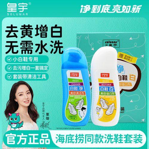 皇宇小白鞋清洗剂洗鞋神器清洁去污去黄增白刷擦鞋球鞋洗白免洗 - 封面