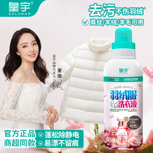 皇宇羽绒服专用洗衣液手洗机洗专业清洁剂蓬松洗涤剂棉服官方正品