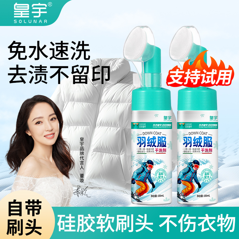 皇宇羽絨服干洗劑免洗帶刷頭2合1