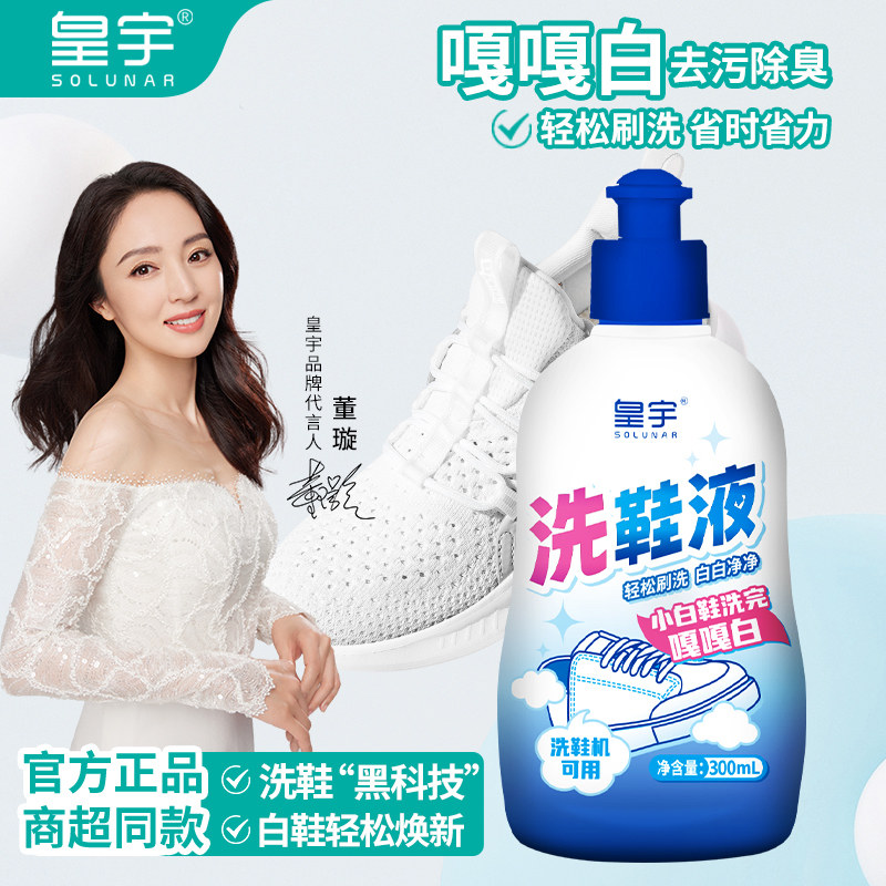 皇宇洗鞋液清洁剂运动网鞋强力专用洗白去污神器洗鞋机可用去黄