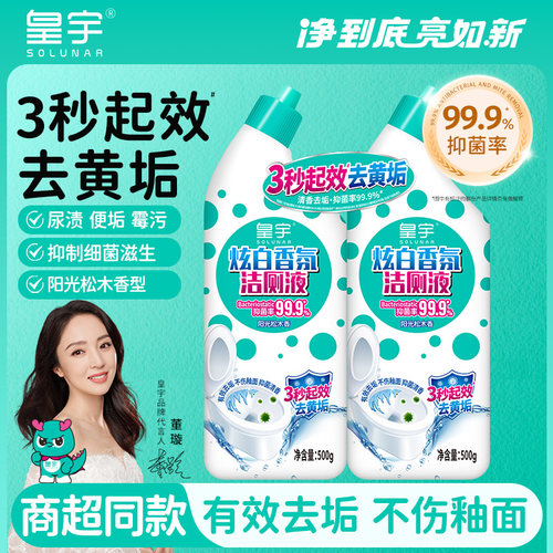 皇宇炫白香氛洁厕液抑菌99%
