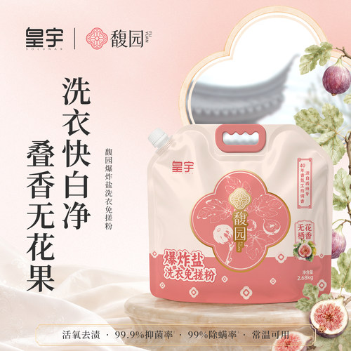 馥园爆炸盐免搓粉去黄增白去污渍