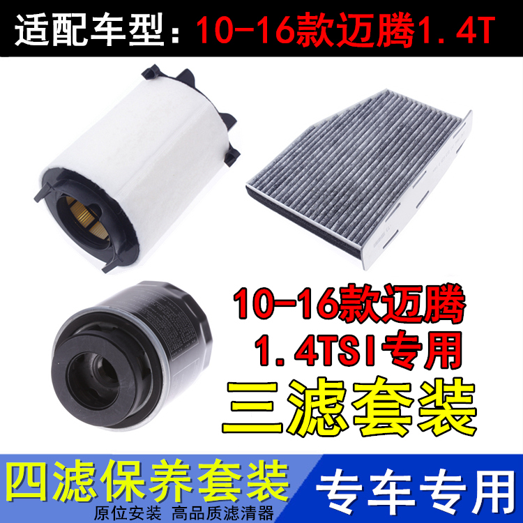 10-16款迈腾1.4TSI三滤