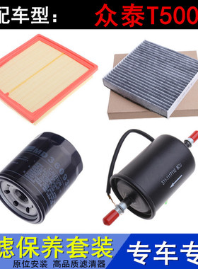适配18款众泰T5001.5T空气滤空调滤机油滤芯汽油滤清保养配件三滤