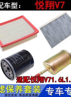 适配长安15 1617款悦翔V71.61.0T空气空调机油滤芯汽油滤清器三滤