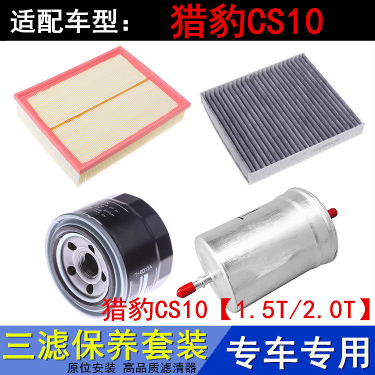 猎豹CS101.5T2.0T三滤