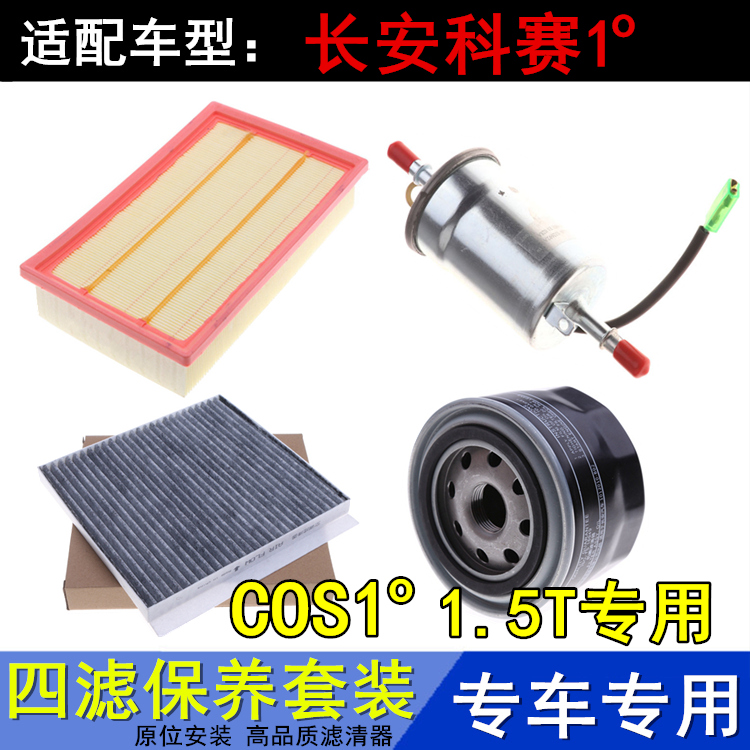 长安欧尚科赛COS1°度三滤