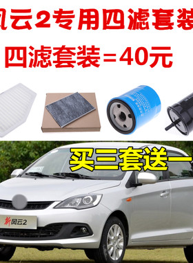 适配奇瑞新老款风云2四滤 风云2空气滤空调滤芯机油滤芯汽油滤芯