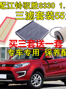 适配江铃驭胜S3301.5T专用三滤 空气滤芯 空调滤芯 机油滤芯配件