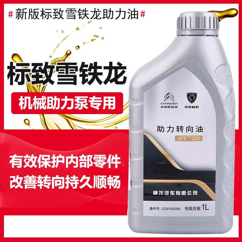 适配富康爱丽舍毕加索赛纳标致206世嘉207助力转向油方向机机油