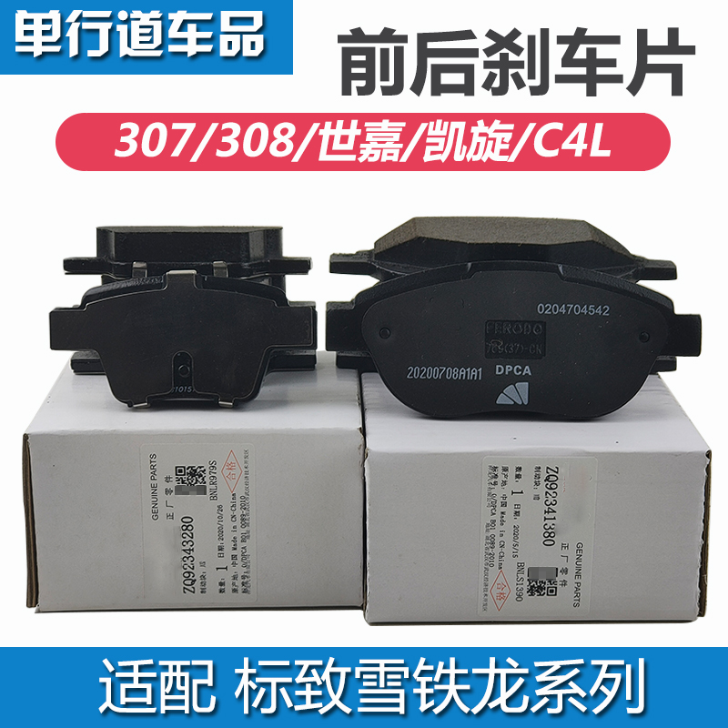 适配标致307世嘉308赛纳C4L凯旋408前后刹车片刹车皮杀车片配件