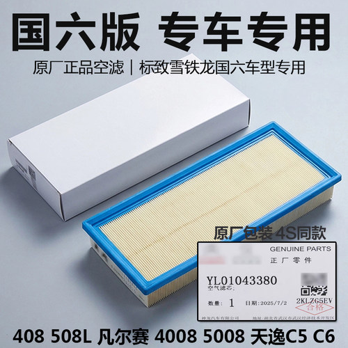 索菲玛标致雪铁龙国六版空气滤芯