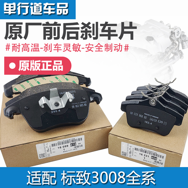 标致3008原厂前后刹车片