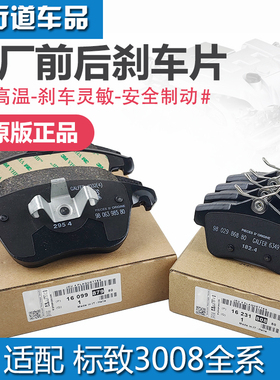适配标致3008标志308CC RCZ DS6 DS5LS C4世嘉前后刹车片原厂正品